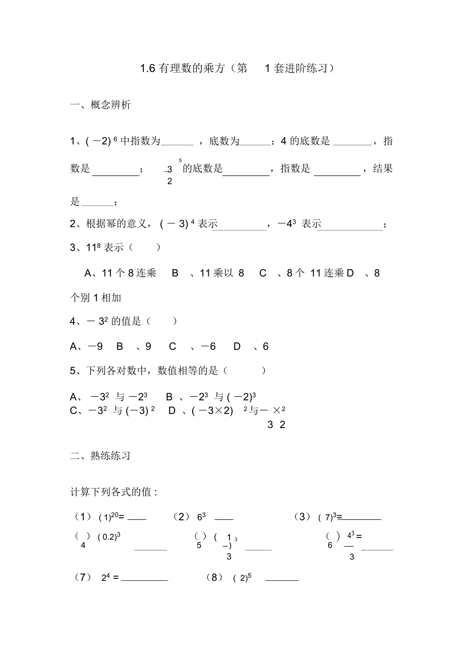 有理数的乘方(第1套进阶练习)_第1页