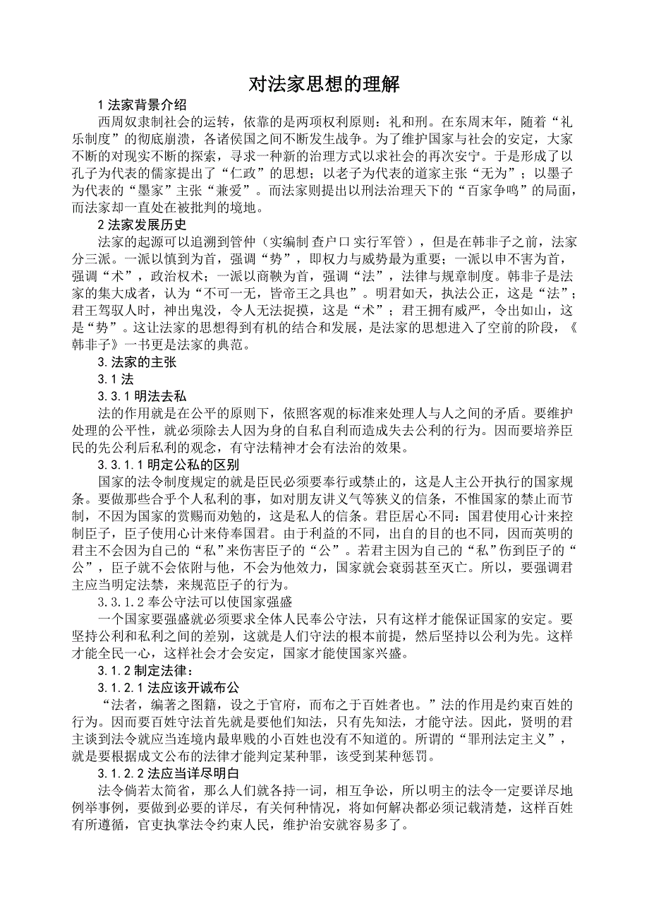 对法家思想的理解_第1页