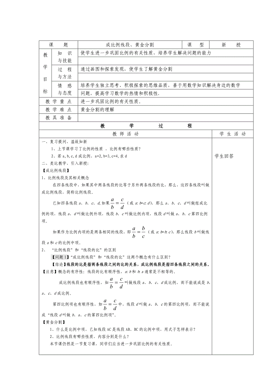 No24成比例线段、黄金分割.doc_第1页