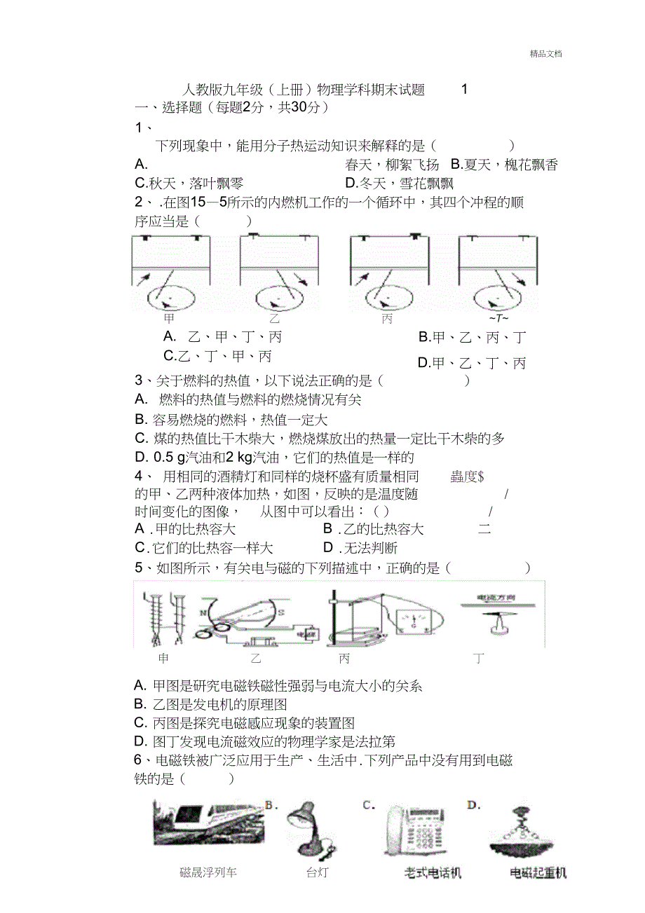 人教版九年级上册物理期末试题及答案_第1页