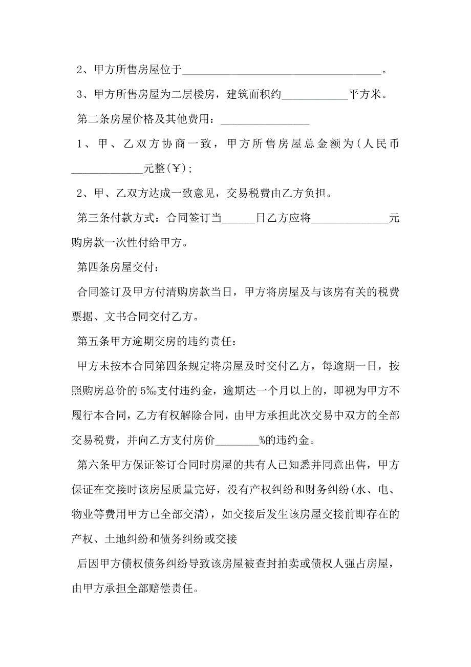 农村无产权证书房屋买卖合同通用版_第2页