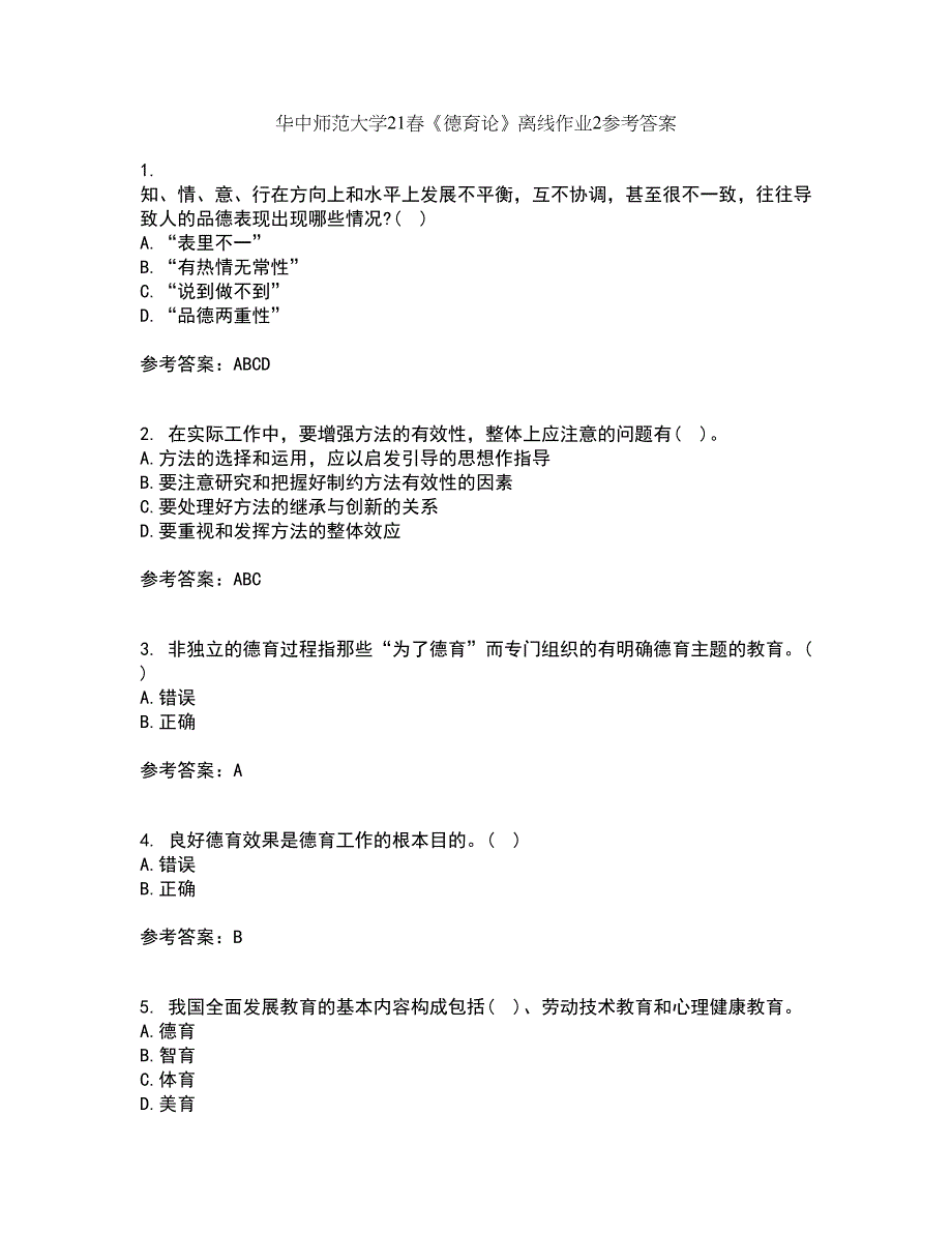 华中师范大学21春《德育论》离线作业2参考答案59_第1页