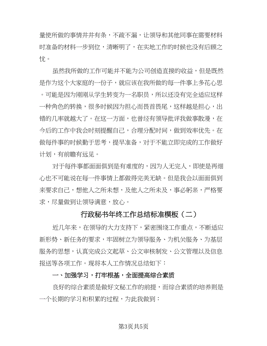 行政秘书年终工作总结标准模板（2篇）.doc_第3页