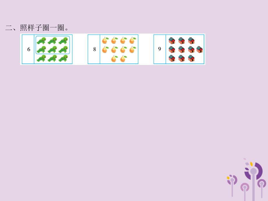 一年级数学上册第一单元生活中的数课时1快乐的家园作业课件北师大版_第3页