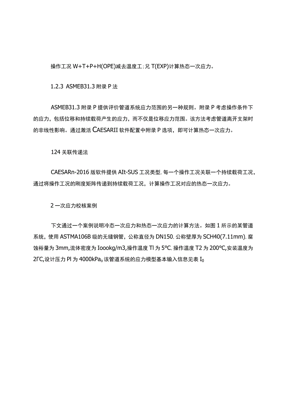 工艺管道一次应力校核方法分析-刘春霞_第2页