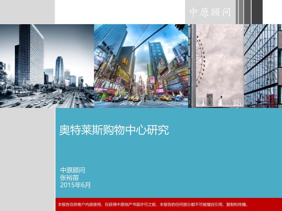 奥特莱斯商业研究专题.ppt_第1页