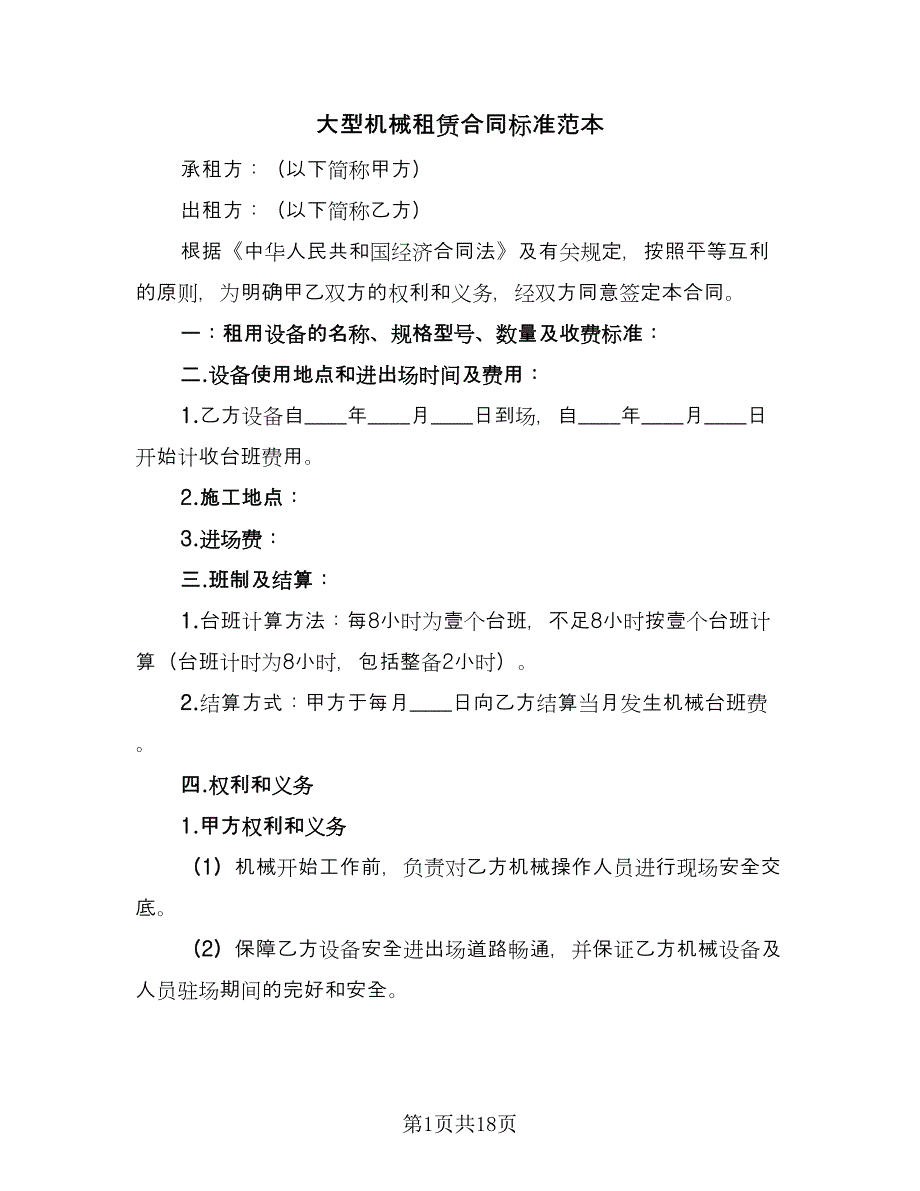 大型机械租赁合同标准范本（7篇）_第1页