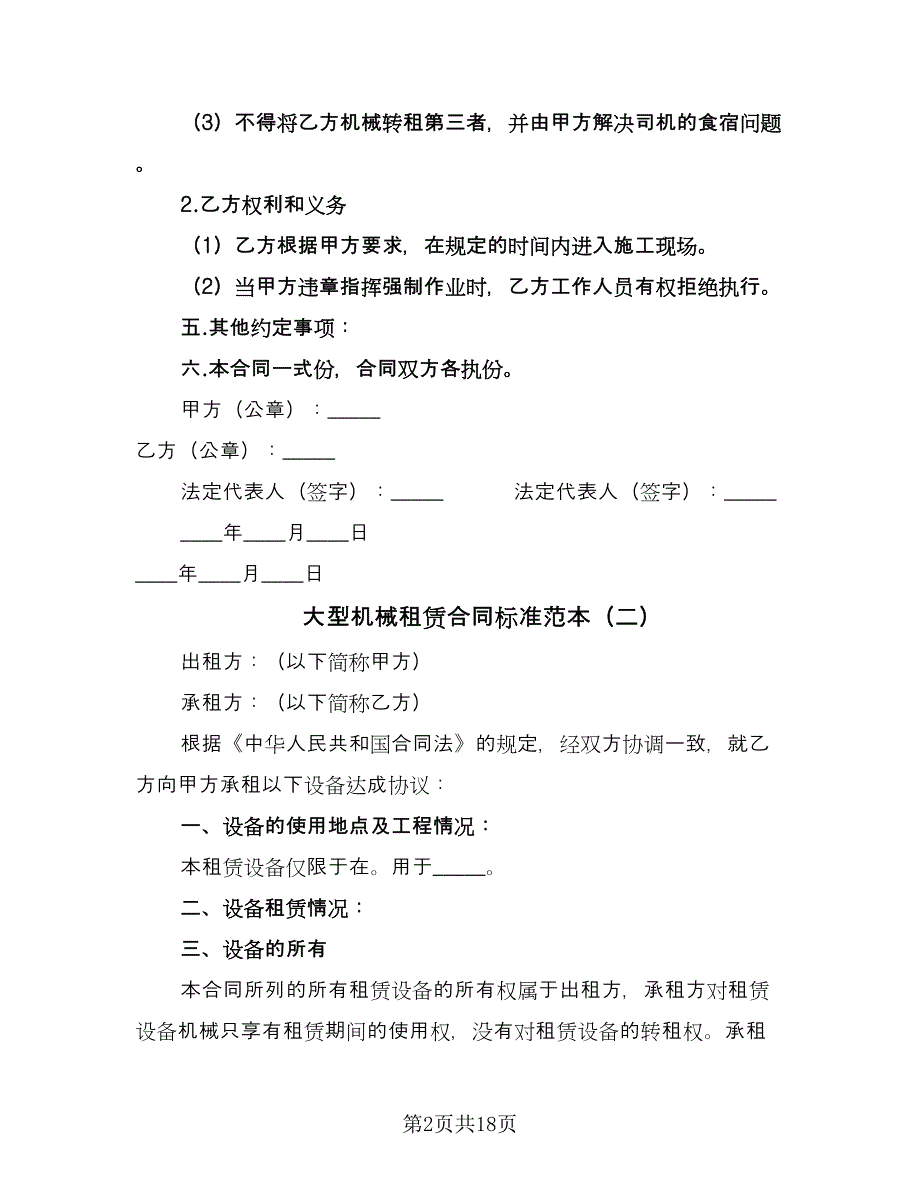 大型机械租赁合同标准范本（7篇）_第2页