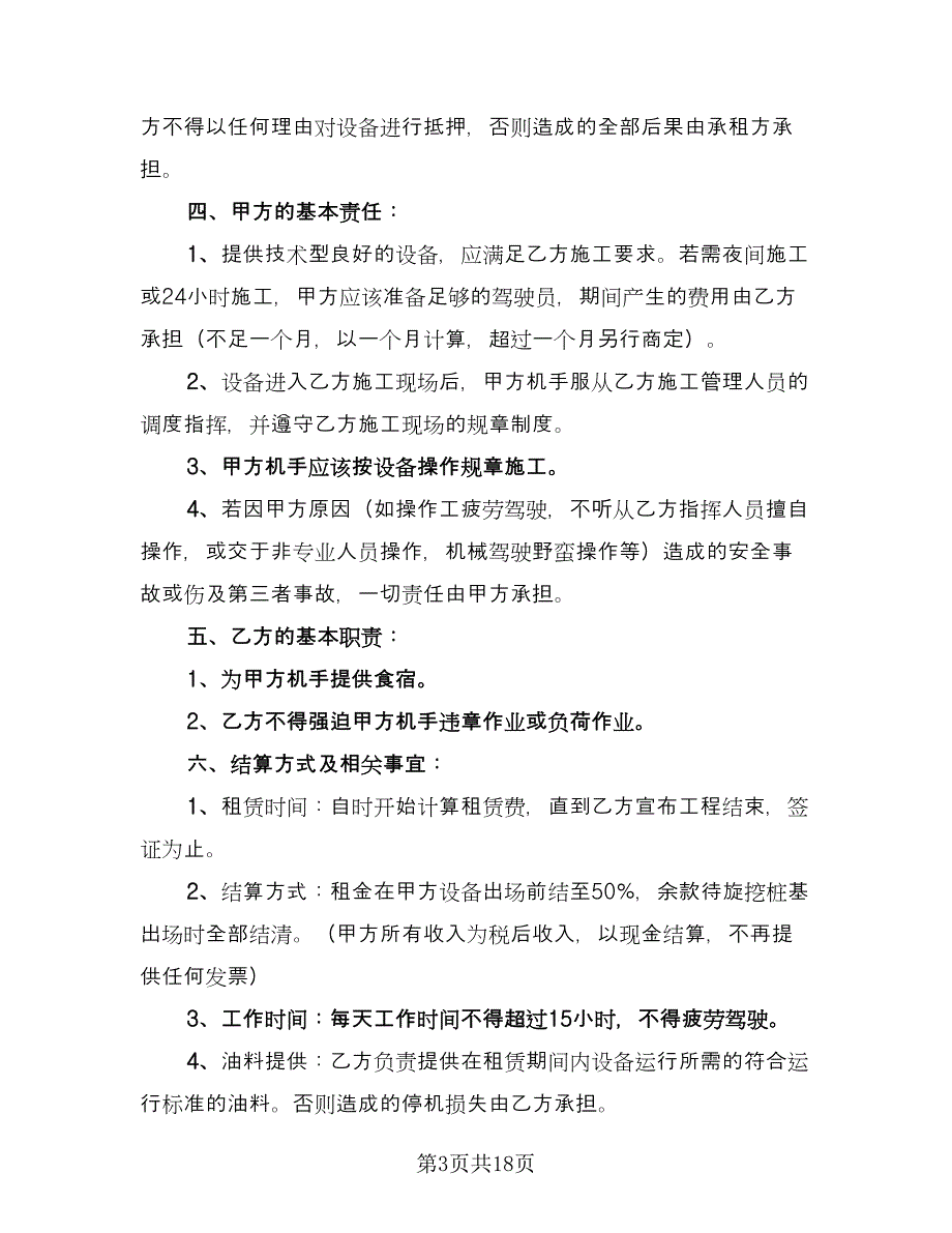 大型机械租赁合同标准范本（7篇）_第3页