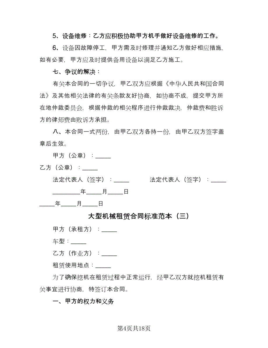 大型机械租赁合同标准范本（7篇）_第4页