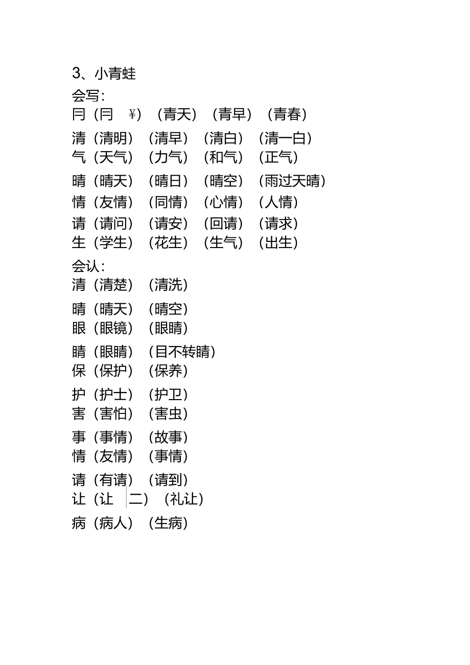 (完整)一年级语文下册生字词《识字表》生字组词_第3页