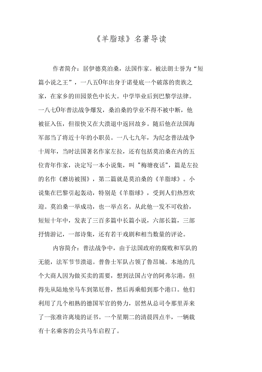 羊脂球名著导读_第1页
