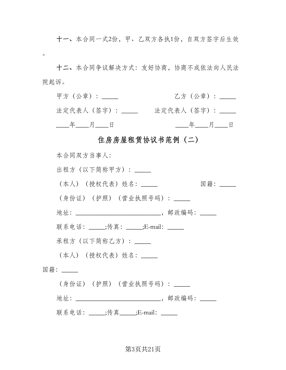 住房房屋租赁协议书范例（四篇）.doc_第3页