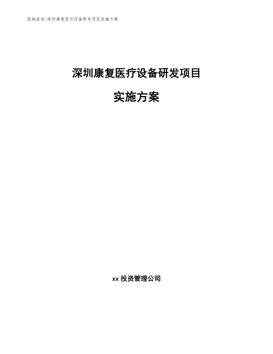 深圳康复医疗设备研发项目实施方案_第1页