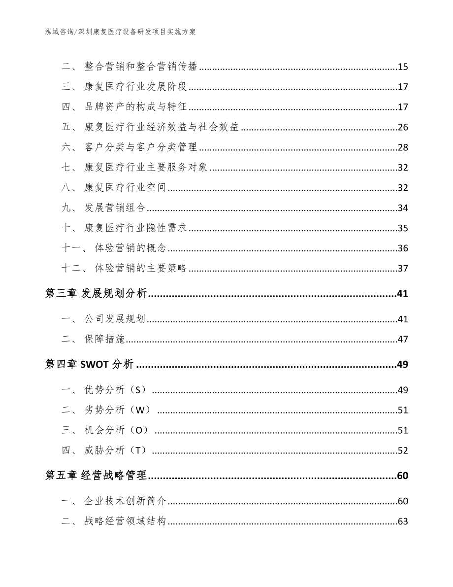 深圳康复医疗设备研发项目实施方案_第4页