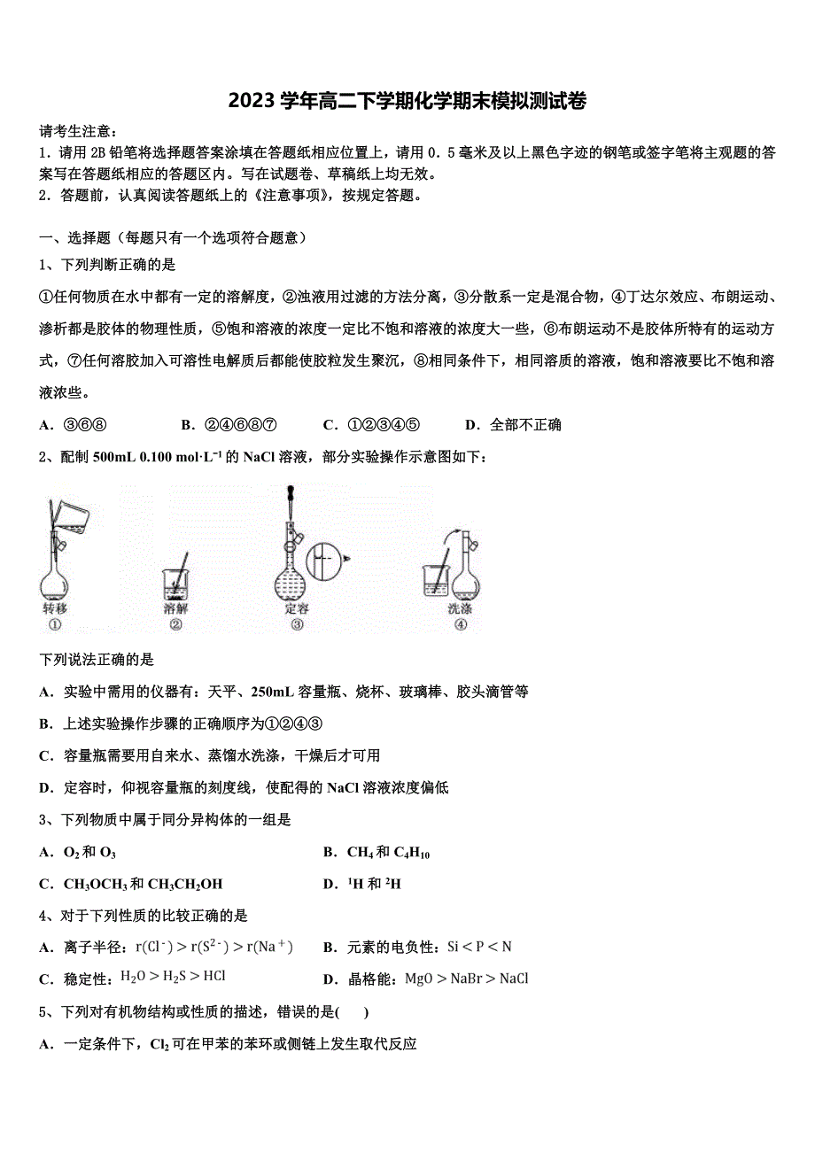 江苏省东台市实验初中2023学年化学高二下期末质量跟踪监视试题（含解析）.doc_第1页