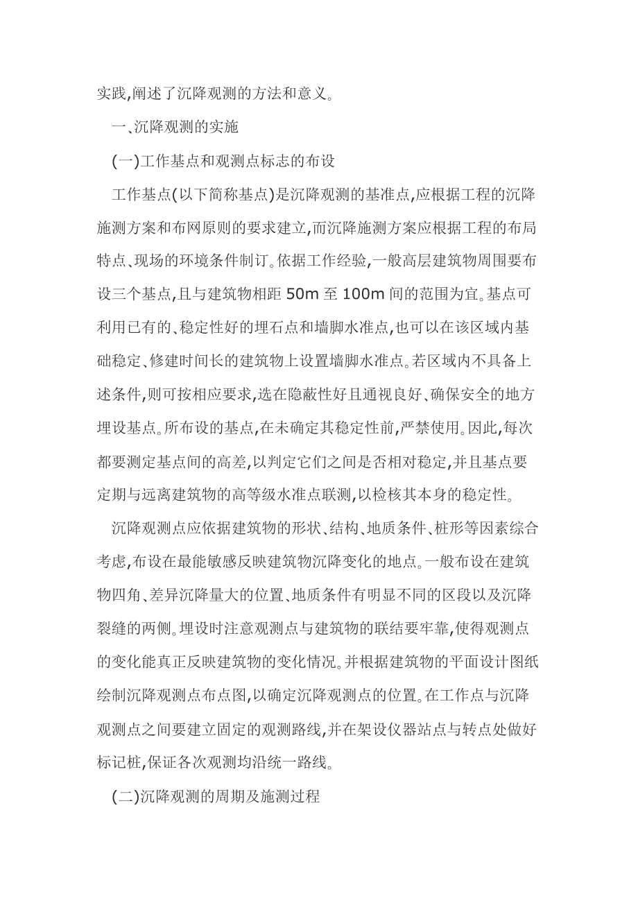 建筑物沉降观测方法与实践_第2页