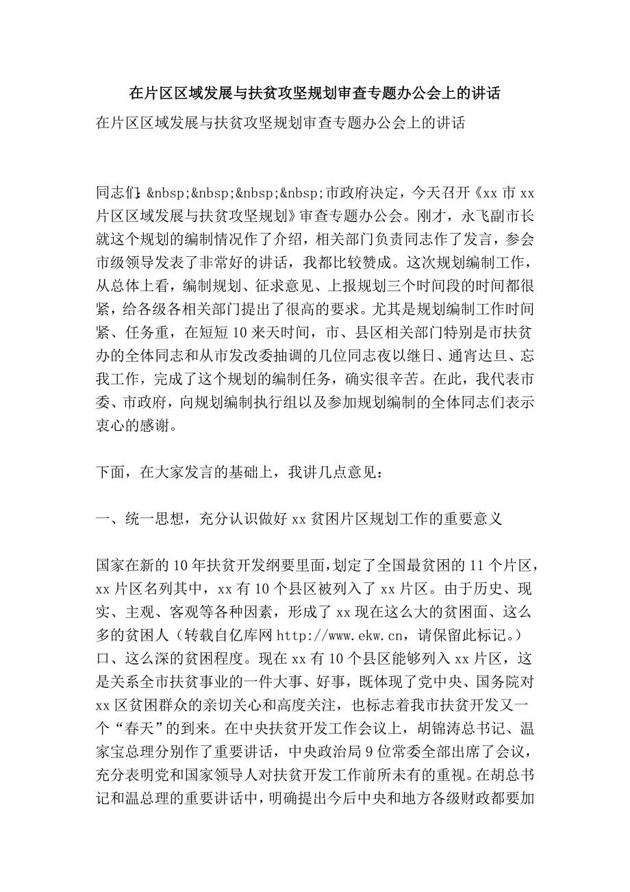 在片区区域发展与扶贫攻坚规划审查专题办公会上的.doc_第1页