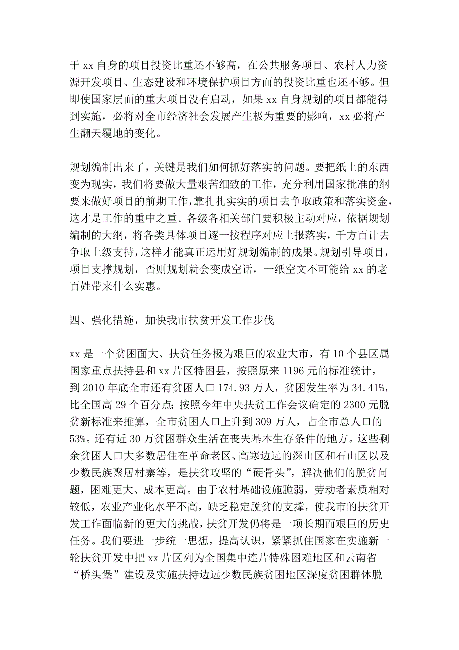 在片区区域发展与扶贫攻坚规划审查专题办公会上的.doc_第4页