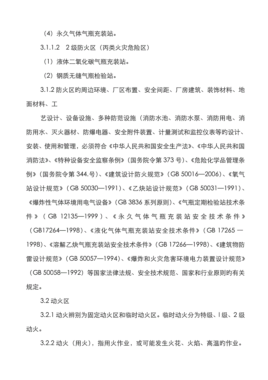 文山永久气体操作专题规程作业基础指导书_第4页