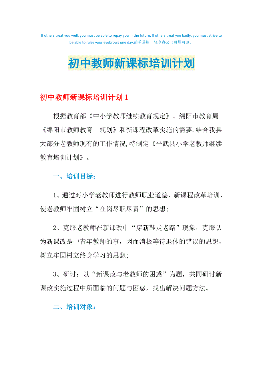 2021年初中教师新课标培训计划_第1页