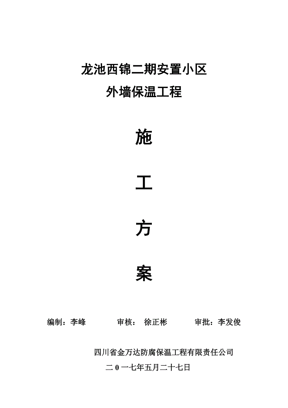 精品资料（2021-2022年收藏）龙池外墙保温施工方案.._第1页