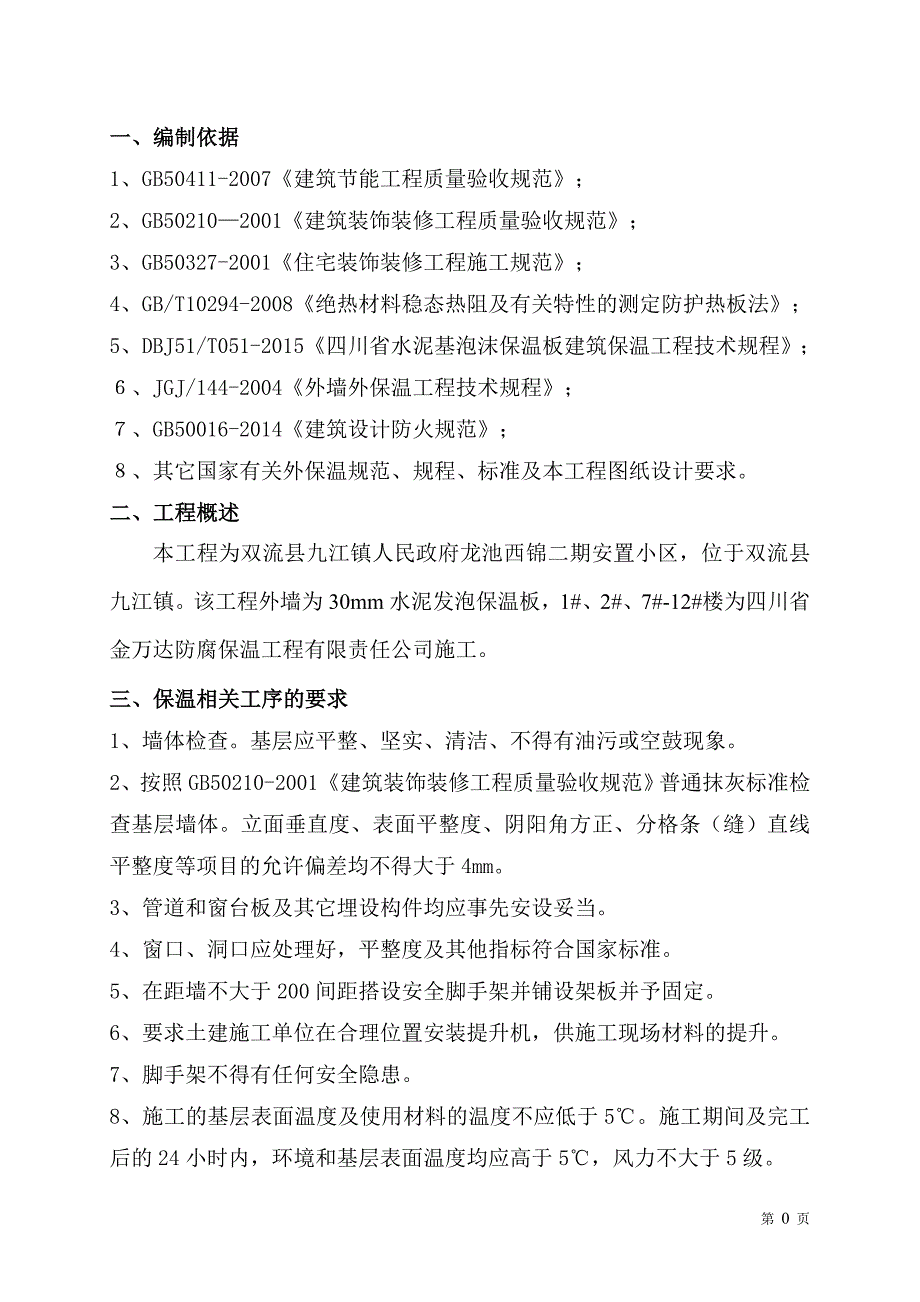 精品资料（2021-2022年收藏）龙池外墙保温施工方案.._第3页