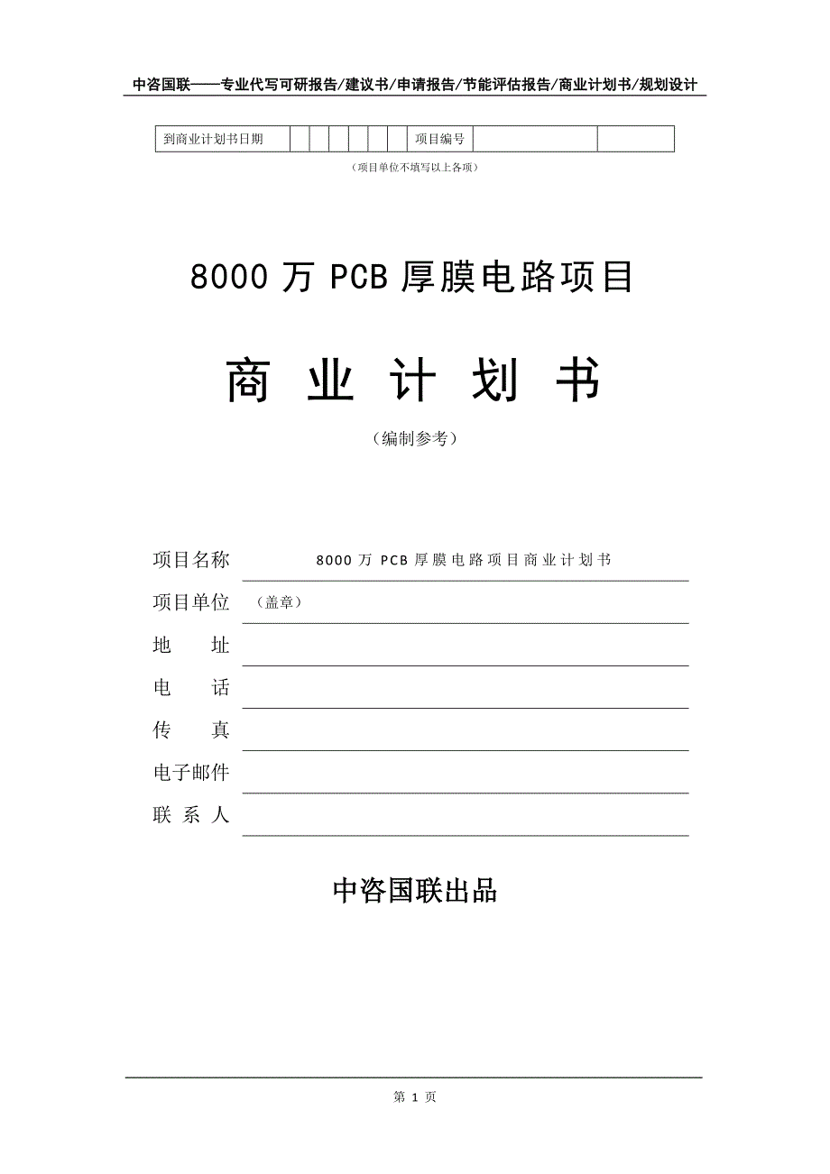 8000万PCB厚膜电路项目商业计划书写作模板-招商融资代写_第2页