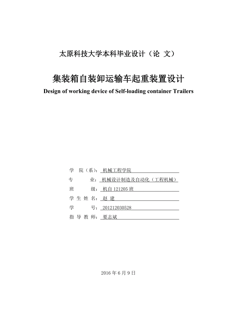 集装箱自装卸运输车起重装置设计-太原科技大学机械设计及其自动化本科毕业设计_第1页