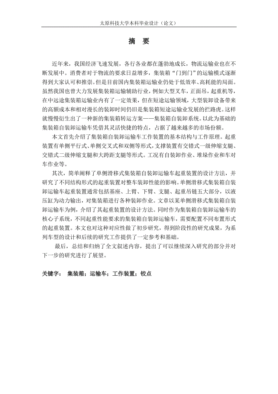 集装箱自装卸运输车起重装置设计-太原科技大学机械设计及其自动化本科毕业设计_第2页