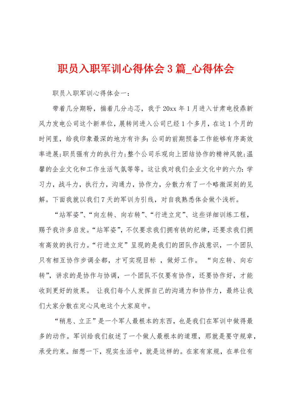 职员入职军训心得体会3篇.docx_第1页