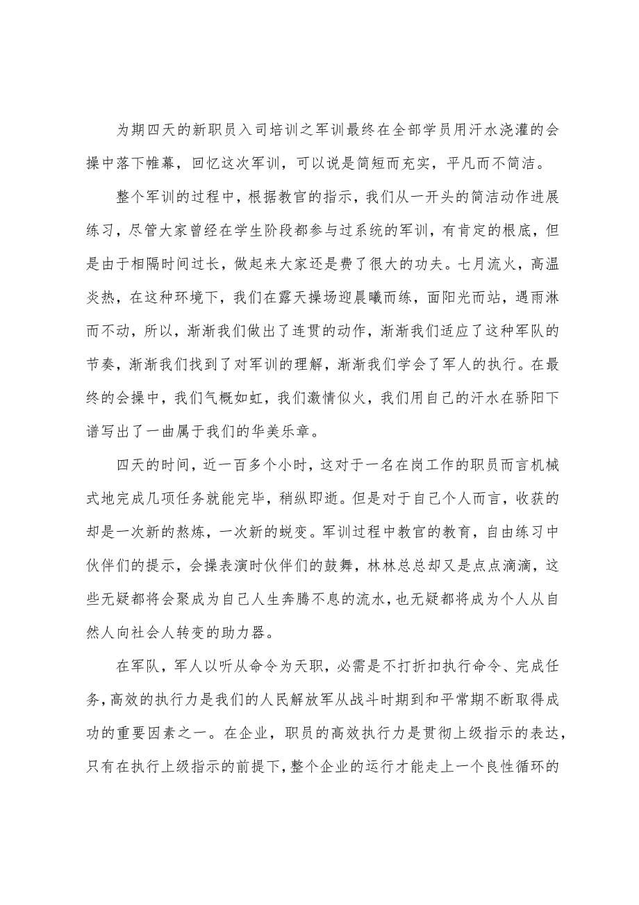 职员入职军训心得体会3篇.docx_第5页