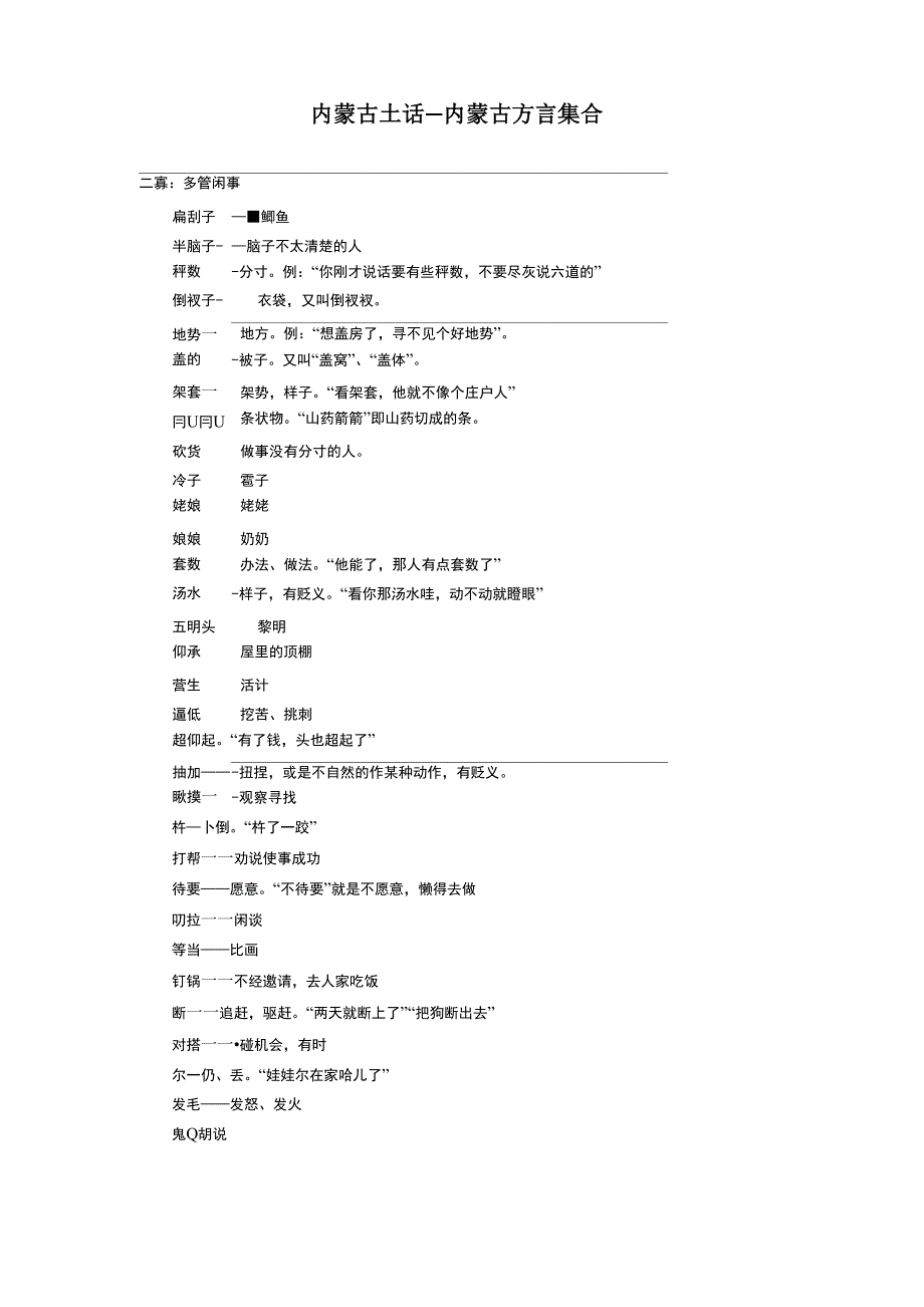 内蒙古土话—内蒙古方言集合_第1页