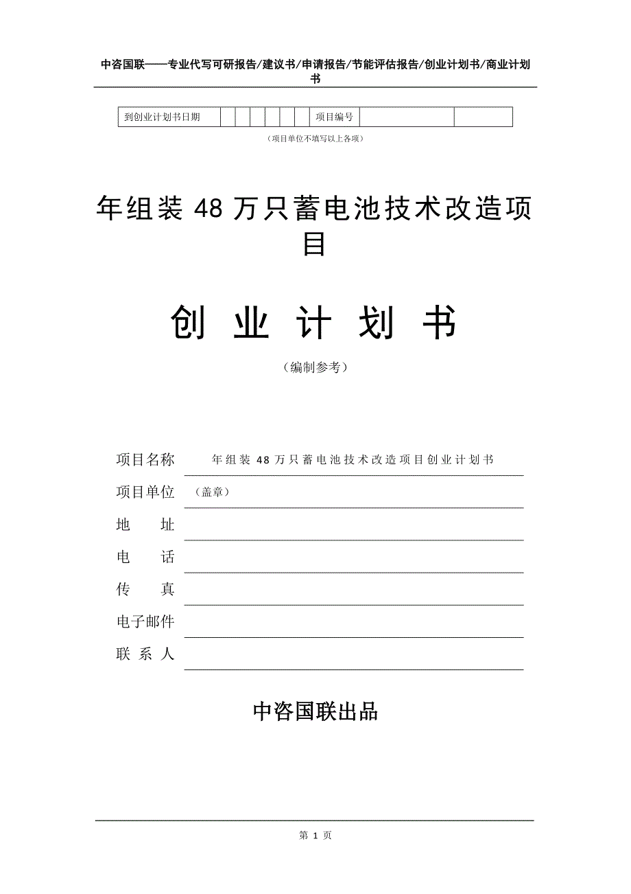 年组装48万只蓄电池技术改造项目创业计划书写作模板_第2页