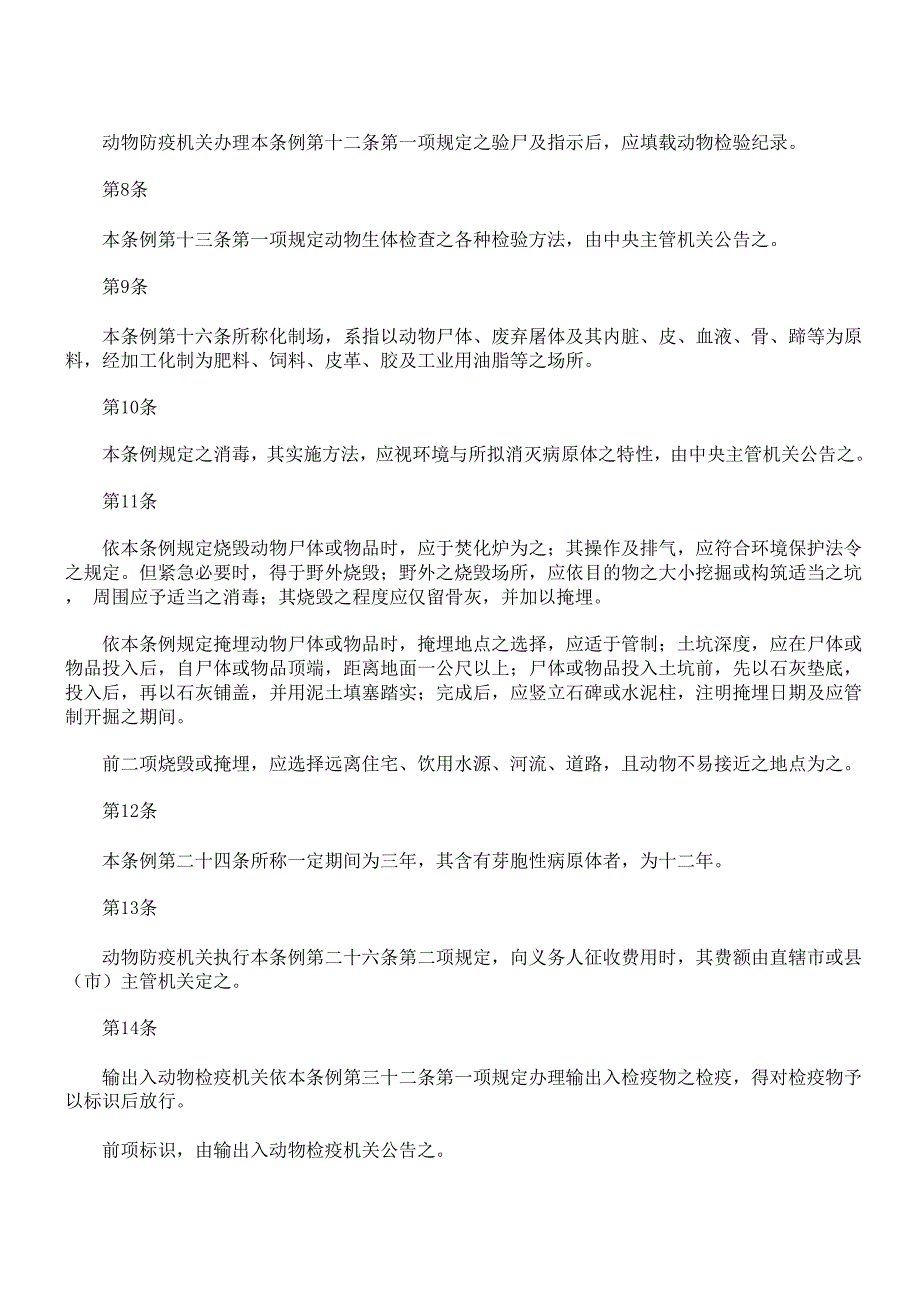 动物传染病防治条例施行细则_第2页