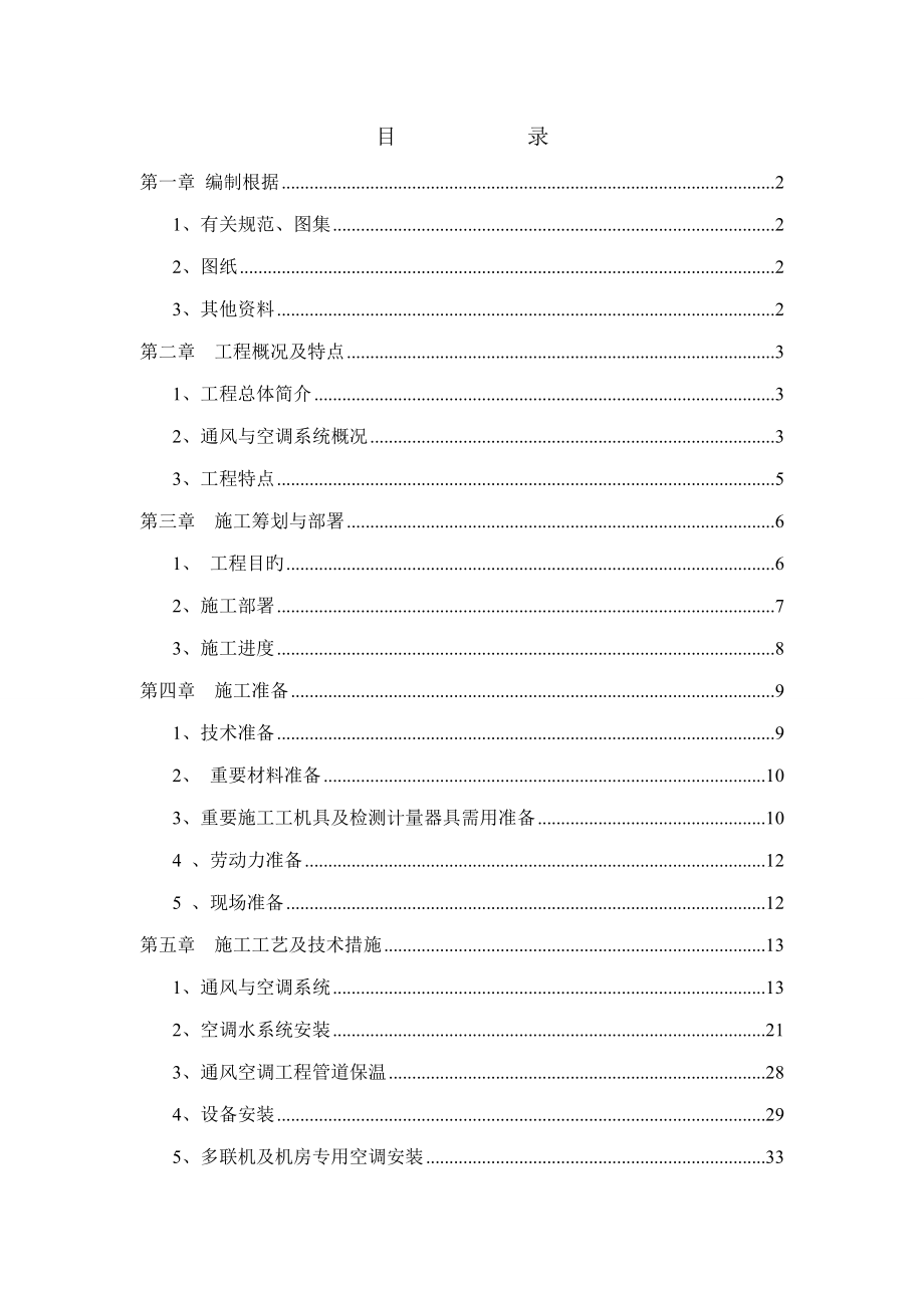 通风与空调工程施工方案_第1页