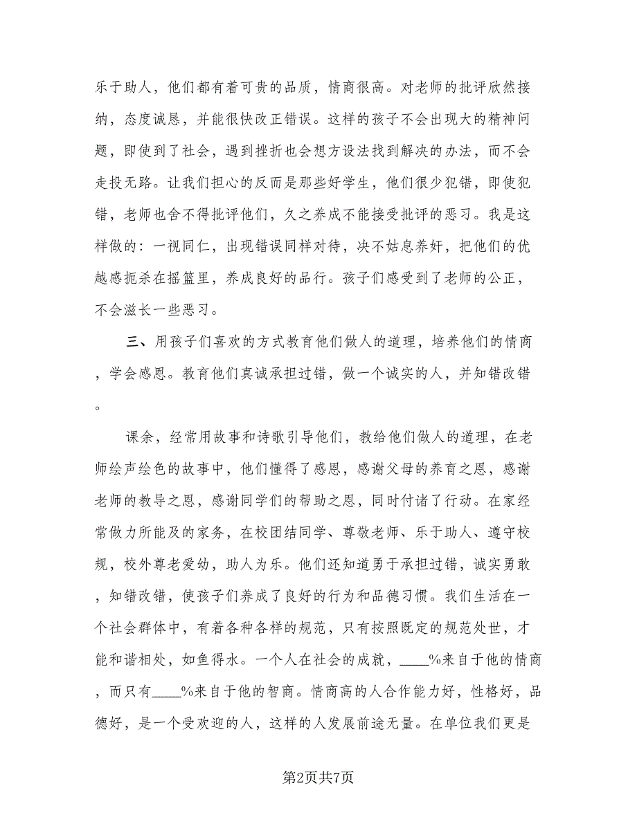 2023小学班主任培训学习个人工作总结模板（2篇）.doc_第2页