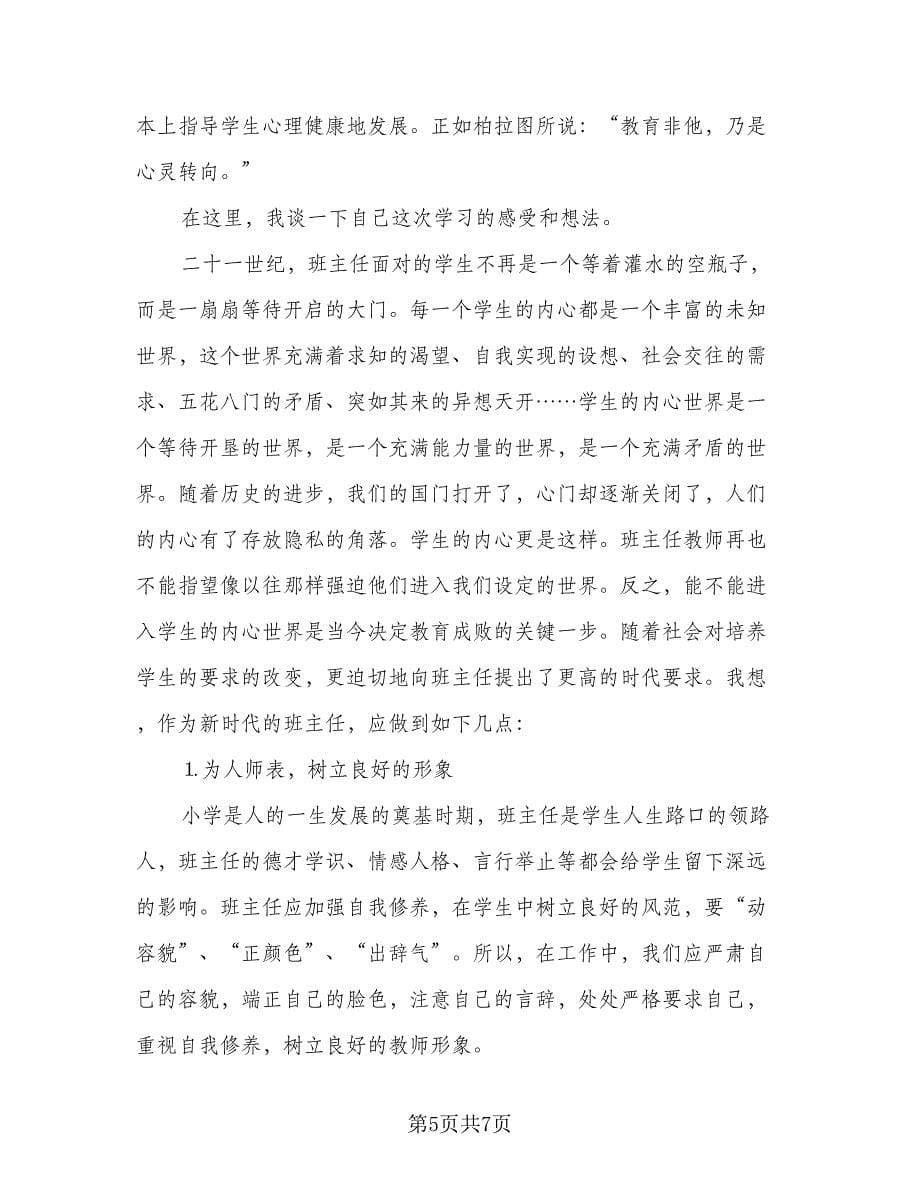 2023小学班主任培训学习个人工作总结模板（2篇）.doc_第5页