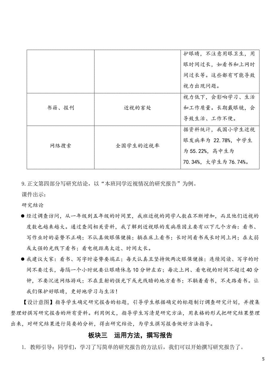 部编版五年级下册语文《习作：学写简单的研究报告》完整教案.doc_第5页