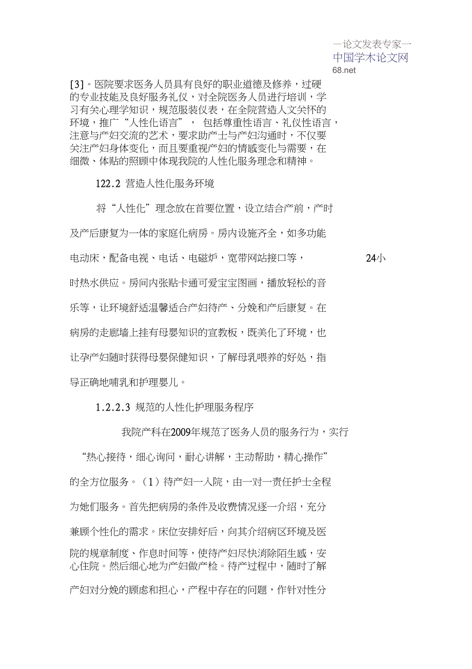 人性化护理论文分娩结局论文：人性化护理对分娩结局的影响_第2页