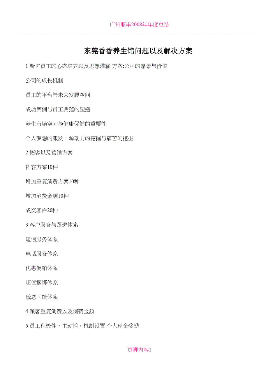 东莞香香养生馆问题以及解决方案_第1页