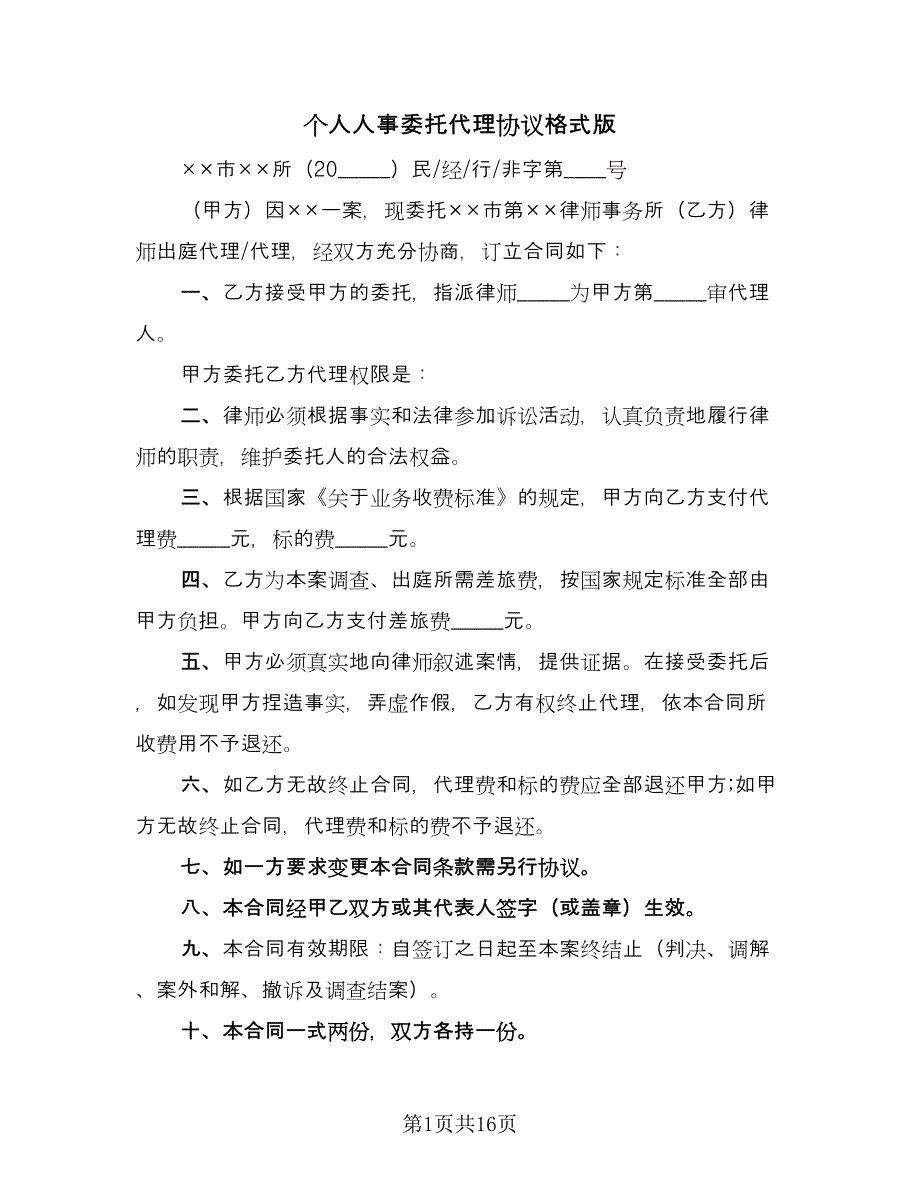 个人人事委托代理协议格式版（9篇）_第1页