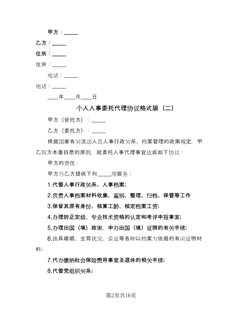 个人人事委托代理协议格式版（9篇）_第2页