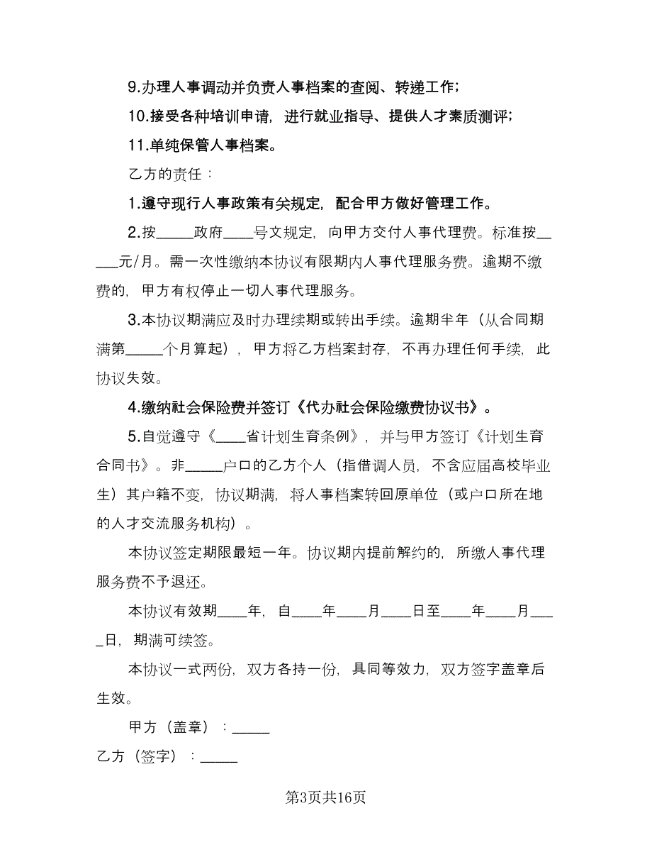 个人人事委托代理协议格式版（9篇）_第3页