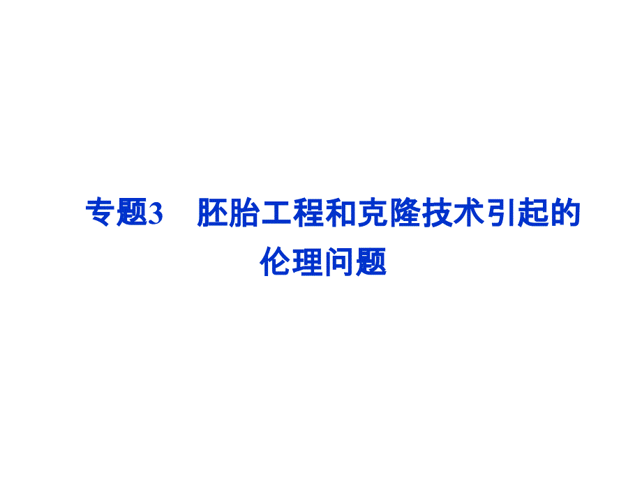 514专题七选修3胎工程和克隆技术引起的伦理问题_第1页