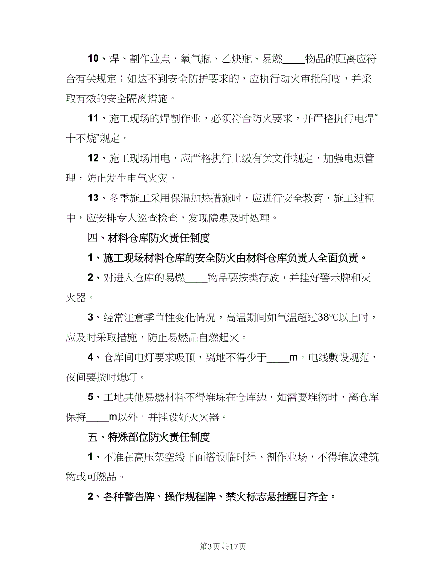 消防安全责任制度模板（7篇）.doc_第3页