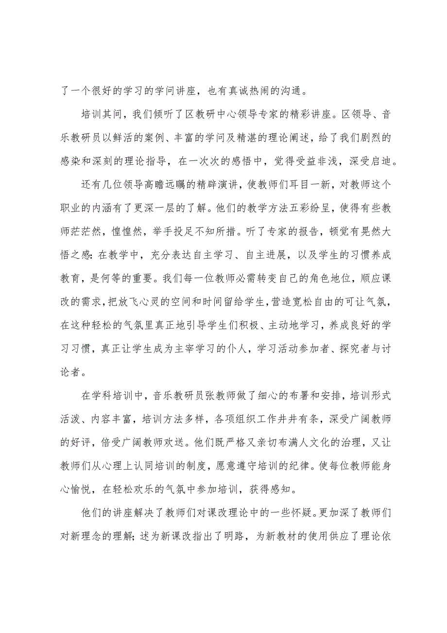 中小学音乐学习培训总结.docx_第4页