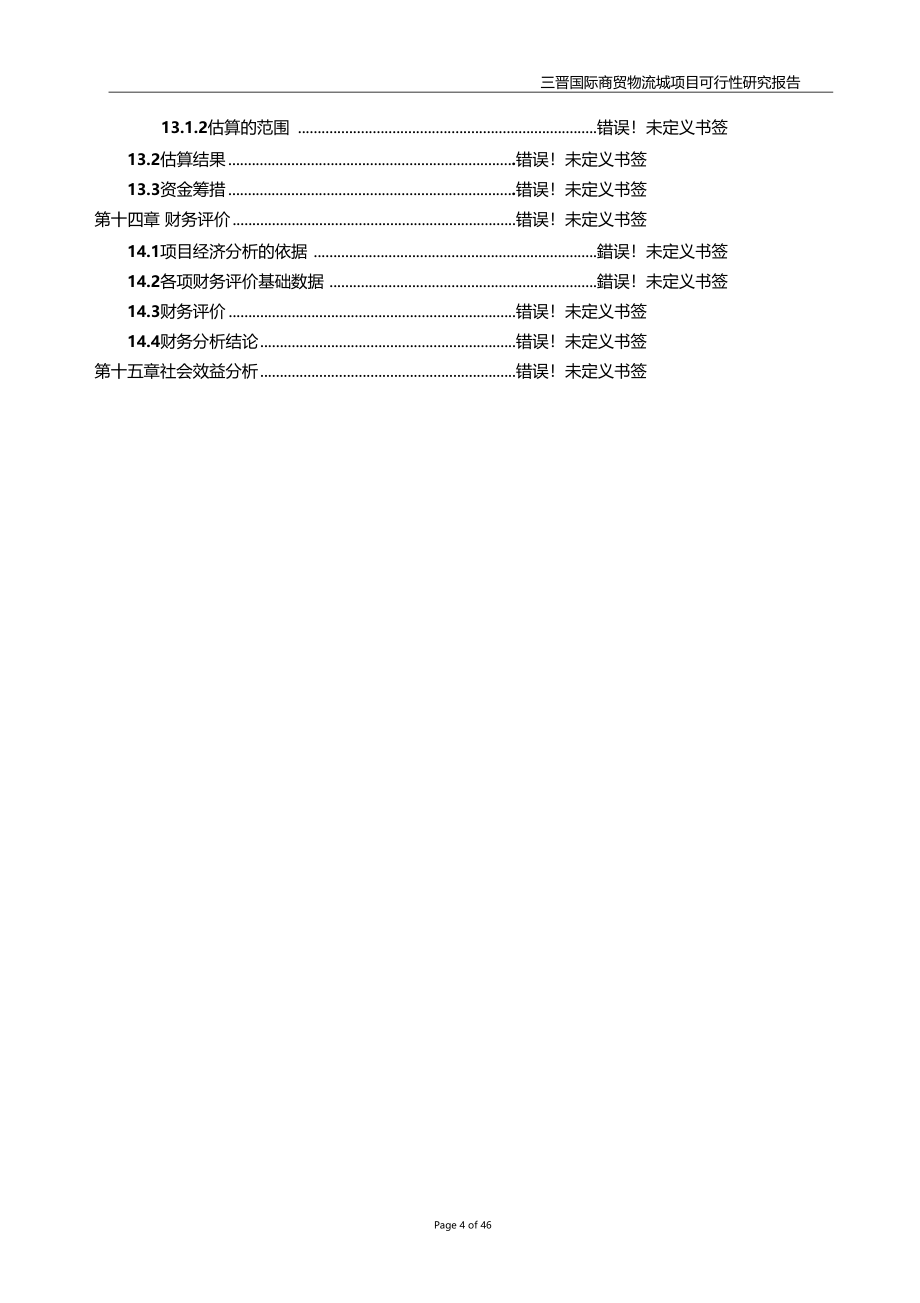 三晋国际商贸物流城建设项目可行性研究报告_第4页