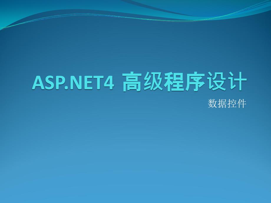 ASPNET4高级程序设计——数据控件_第1页