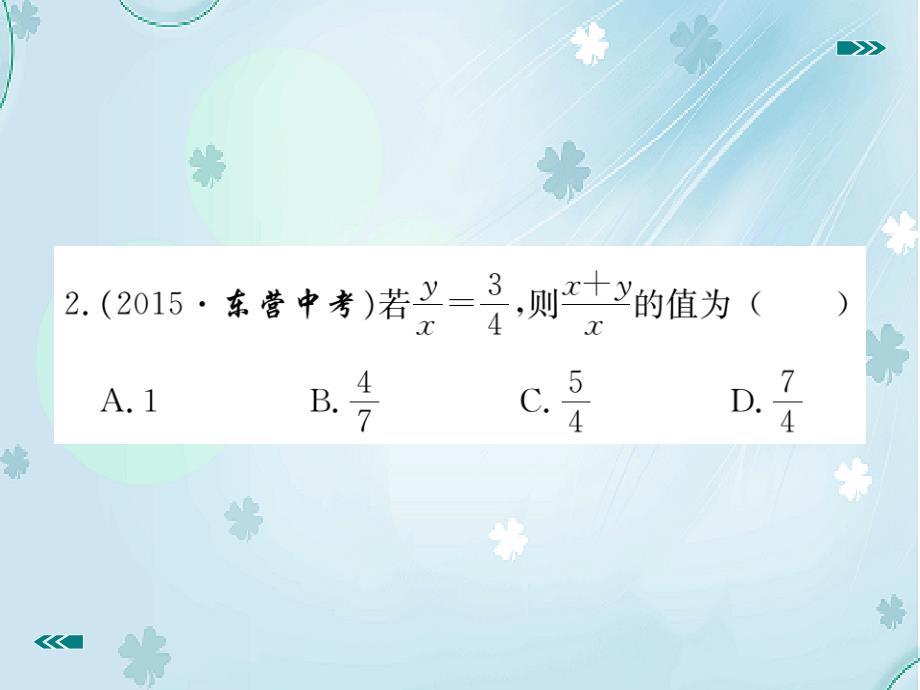 数学【北师大版】九年级上册：4.1.2比例的性质ppt习题课件含答案_第4页